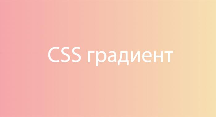 Примеры CSS градиентов