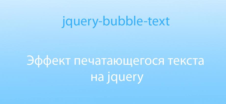 Эффект печатающегося текста на jquery-bubble-text