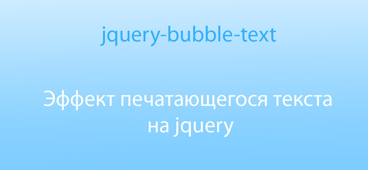 Эффект печатающегося текста на jquery-bubble-text