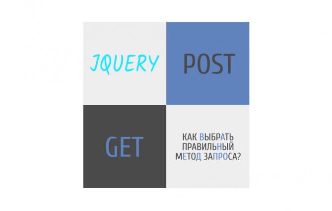 jQuery отправка данных через POST или GET параметры
