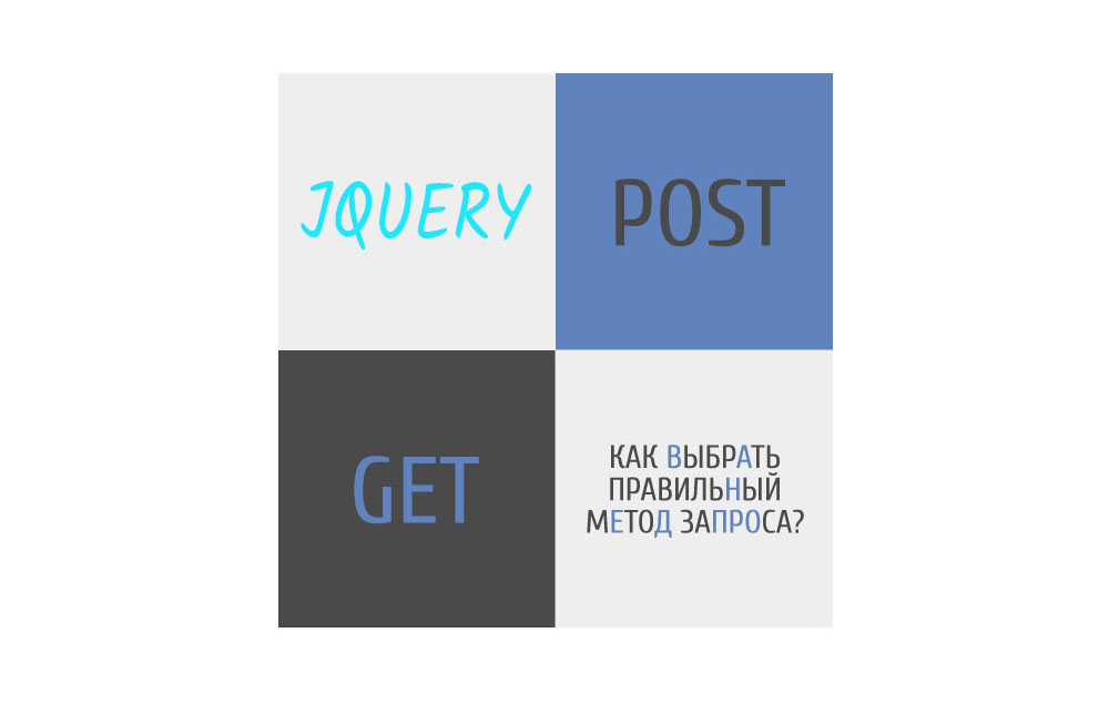 jQuery отправка данных через POST или GET параметры