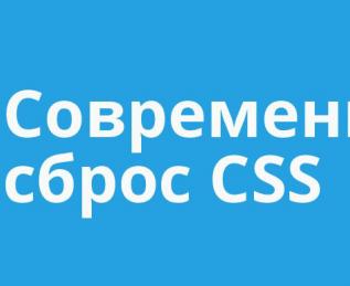 Сброс CSS стилей (CSS reset)