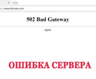 Ошибка 502 Bad Gateway nginx